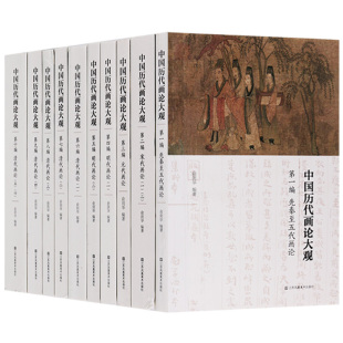 代画论 社 共十编 江苏凤凰美术出版 清代画乱 明代画论 元 宋代画论 先秦至五代画论 中国历代画论大观 正版