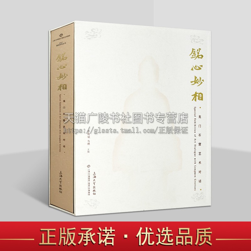 铭心妙相:龙门石窟艺术对话 上海大学博物馆 精装 世界文化遗产龙门石窟 上海大学出版社