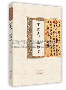 王羲之 王献之 历代书法经典 中国艺术书法技法理论爱好者临摹范本赏析 初学者入门零基础教程 正版畅销 孟会祥 著 中州古籍出版社