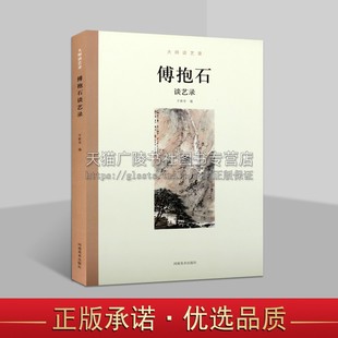 傅抱石谈艺录 大师谈艺录 傅抱石谈中国山水画集篆刻工艺美术史国画名家绘画理论研究书籍 河南美术出版社