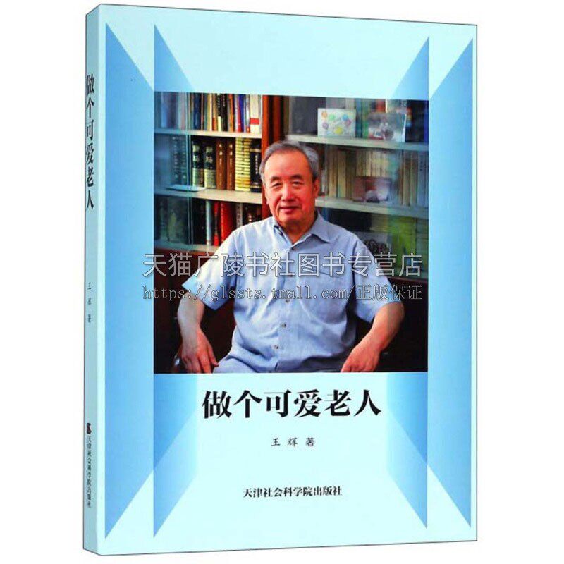 做个可爱的老人 中国当代散文集作家作品老人文学读物心路历程生活感悟养生生活方式学习感知人生哲理 正版 天津社会科学院出版社