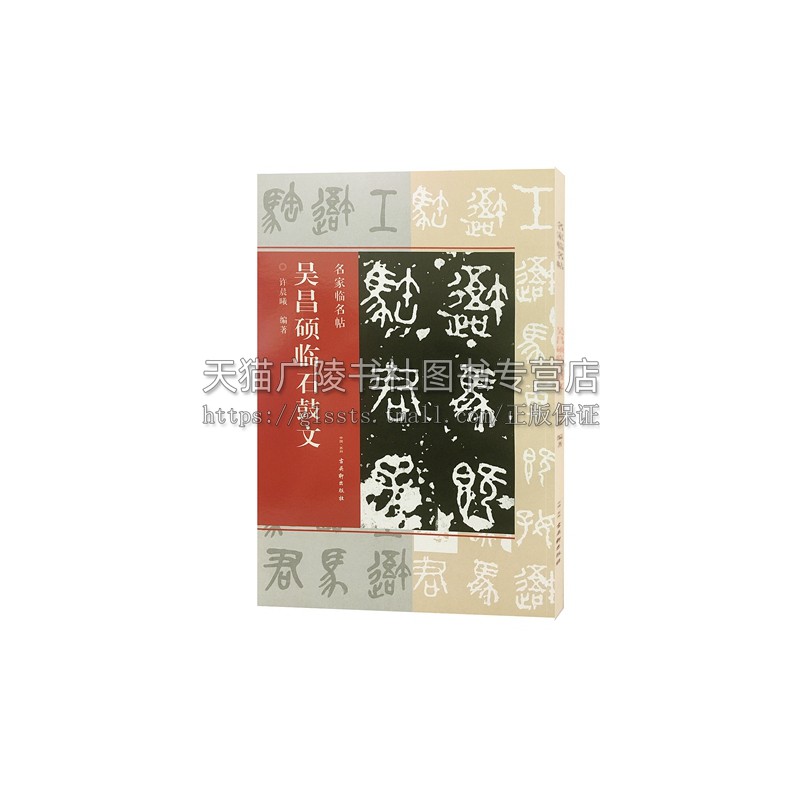 吴昌硕临石鼓文  历代名家名碑名帖毛笔书法临摹字帖书法爱好者入门零基础赏析篆刻艺术书籍经典畅销平装 许晨曦 著 古吴轩出版社
