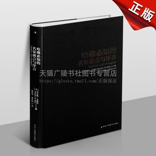 查尔斯艾略特著 文学名著作品集 哲学宗教书籍高中及以上学生青少年课外阅读 中华工商联合 名家前言与序言 世界历史经典 哈佛bi知