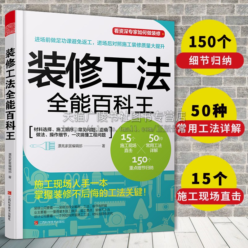 装修工法全能百科王 漂亮家居 开工装修手册技术常用工法设计通俗读物 家装家饰家庭园艺经典畅销书籍 凤凰空间出版