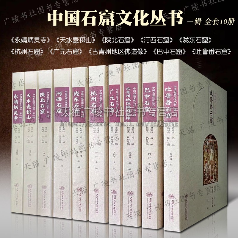 中国石窟文化丛书一辑全10册麦积山炳灵寺青州佛造像河西陇东广元吐鲁番石窟寺院洞窟建筑壁画文物考古佛教人物造像艺术鉴赏书籍