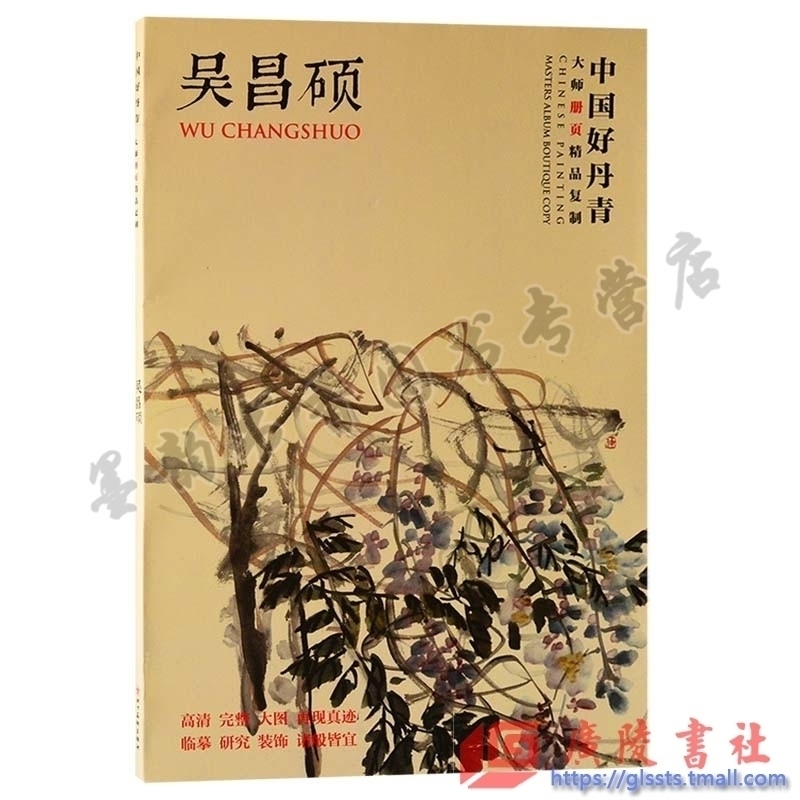 中国好丹青 大师册页精品复制 吴昌硕 吴昌硕画集 吴昌硕作品 吴昌硕国画 高清大图范本 四川美术 正版全新