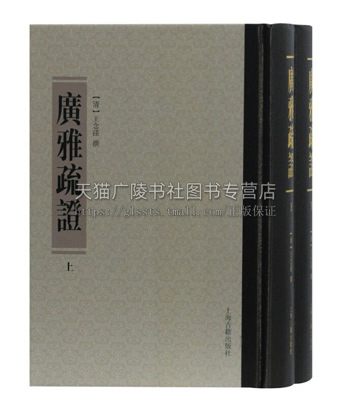 广雅疏证全二册 清王念孙著 传统语言文字学经典著作研习中国古代文献闻言读物 畅销书籍 全新正版 上海古籍出版社
