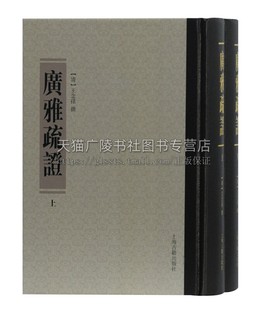 畅销书籍 社 全新正版 传统语言文字学经典 著作研习中国古代文献闻言读物 清王念孙著 上海古籍出版 广雅疏证全二册