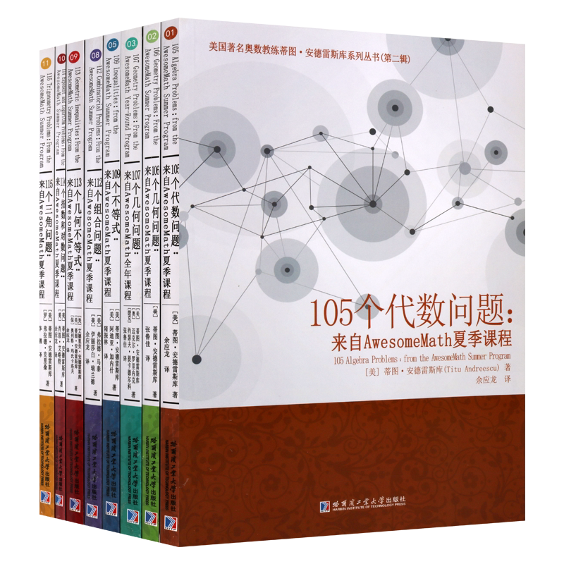 美国著名奥数教练蒂图安德雷斯库系列丛书(第二辑 共8册)来自AwesomeMath夏季课程 中学几何不等式数学代数参考资料书籍 哈工大