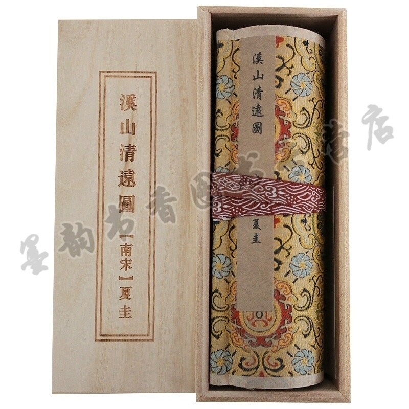 正版包邮 中国传世书画名品 (单卷装 1辑) 之溪山清远图 安徽美术出版社