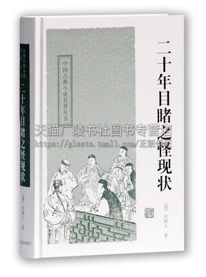 二十年目睹之怪现状 中国古典小说名著丛书 吴趼人著 中国传统文化历史研究评论传奇故事 史学史事的评论古籍整理 上海古籍出版社