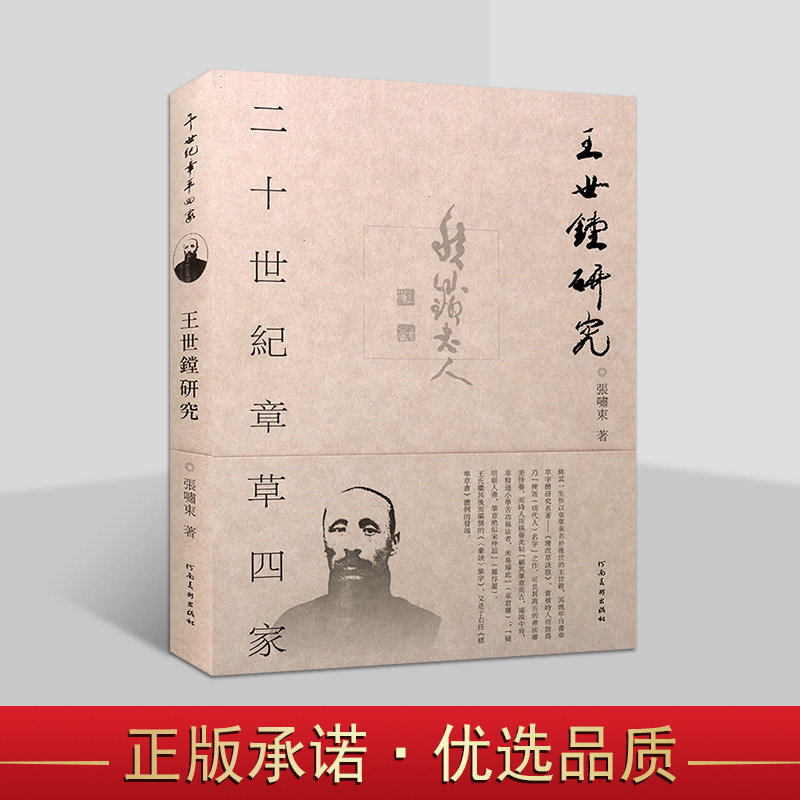 二十世纪章草四家 王世镗研究 民初著名章草书家王世镗及其书法艺术研究 书法理论类图书 书法字帖碑帖书籍 章草书法赏析 河南美术