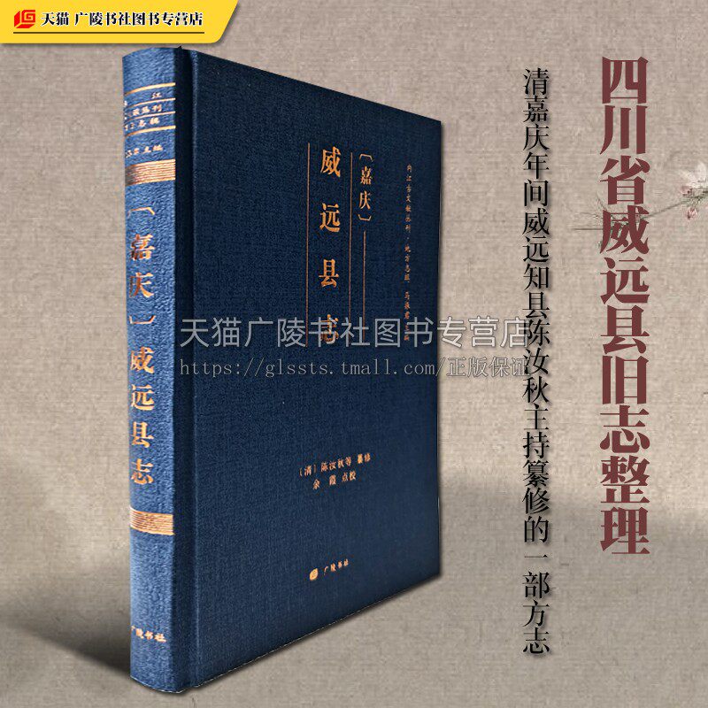 嘉庆威远县志（精装单册） [清] 陈汝秋 等 著 四川省威远县旧志整理文化习俗名人故事民族地方历史志书古籍书籍 广陵书社