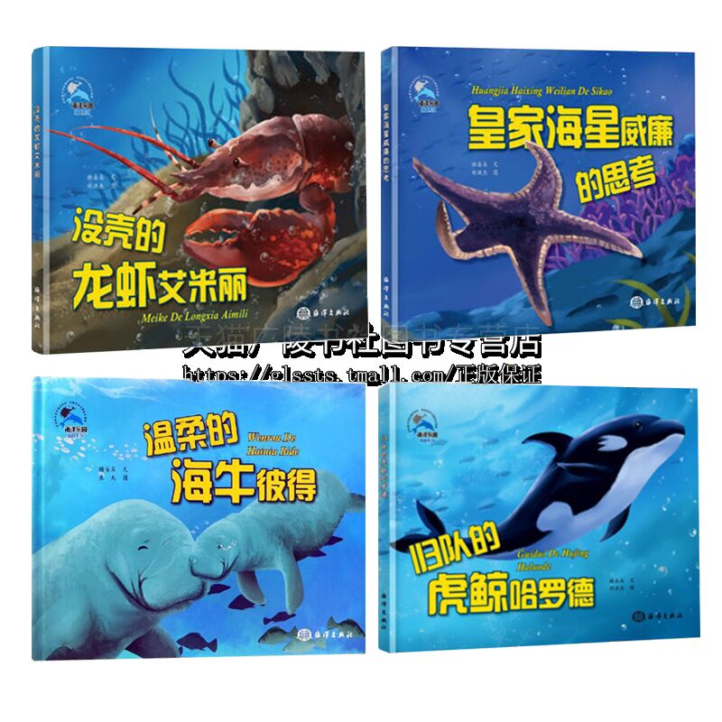 海洋乐园情商系列 共4册 家庭亲子读物 3-6岁儿童绘本故事 海洋动物绘本 儿童故事 海洋动物科普知识故事 海洋出版社