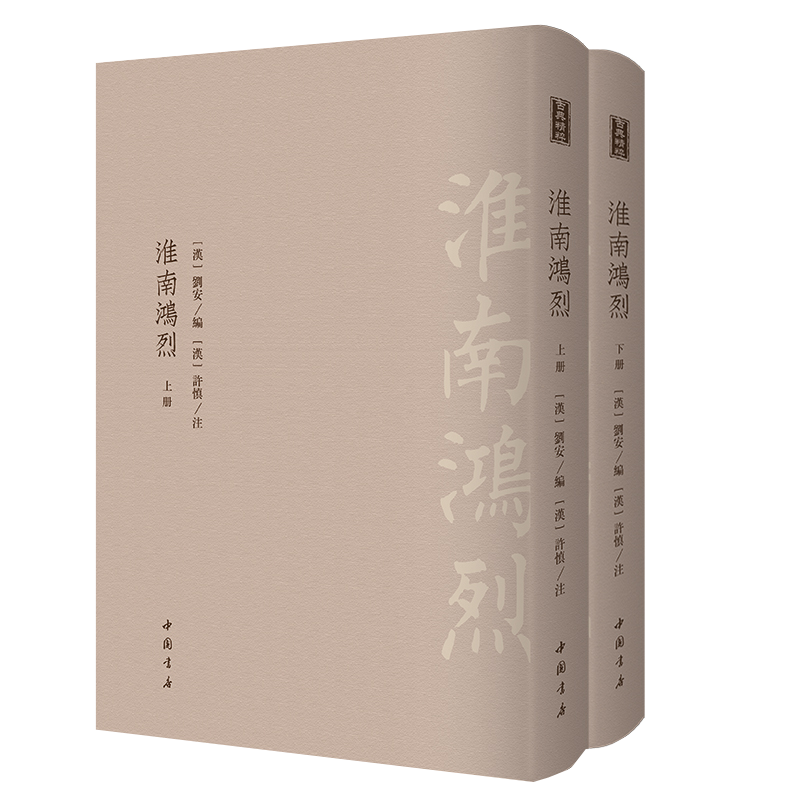 正版 淮南鸿烈 全2册 刘安编许慎注 古典精粹中国古代典籍天地人间百科全书军事阴阳五行医药学哲学著作 繁体竖排书籍 中国书店