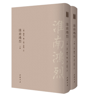 正版 淮南鸿烈 全2册 刘安编许慎注 古典精粹中国古代典籍天地人间百科全书军事阴阳五行医药学哲学著作 繁体竖排书籍 中国书店