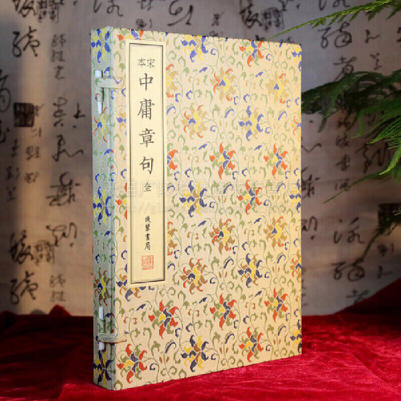 宋本中庸章句全 1函1册 国家图书馆藏宋刻本影印本 崇贤馆藏书 朱熹集注 中国古代论述人生修养书籍 朱熹 著 线装书局