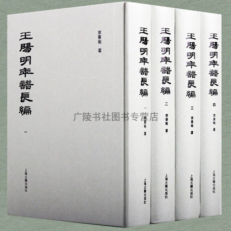 王阳明年谱长编 束景南 著 世界名著文学心学全哲学知行合一国学经典书籍 上海古籍出版社