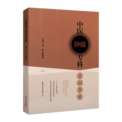 中医肿瘤专科实训手册 中医治疗法手册肿瘤科实习本科生研究生及进修医师爱好者相关人员参考书籍全新正版畅销 上海科学技术出版社