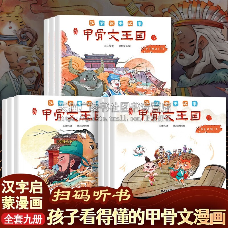 甲骨文王国儿童传统历史文化冒险奇趣幻想 （共9册）甲骨文识字6-9-12岁细说汉字启蒙早教象形字汉字起源与演变说文解字 北京工艺