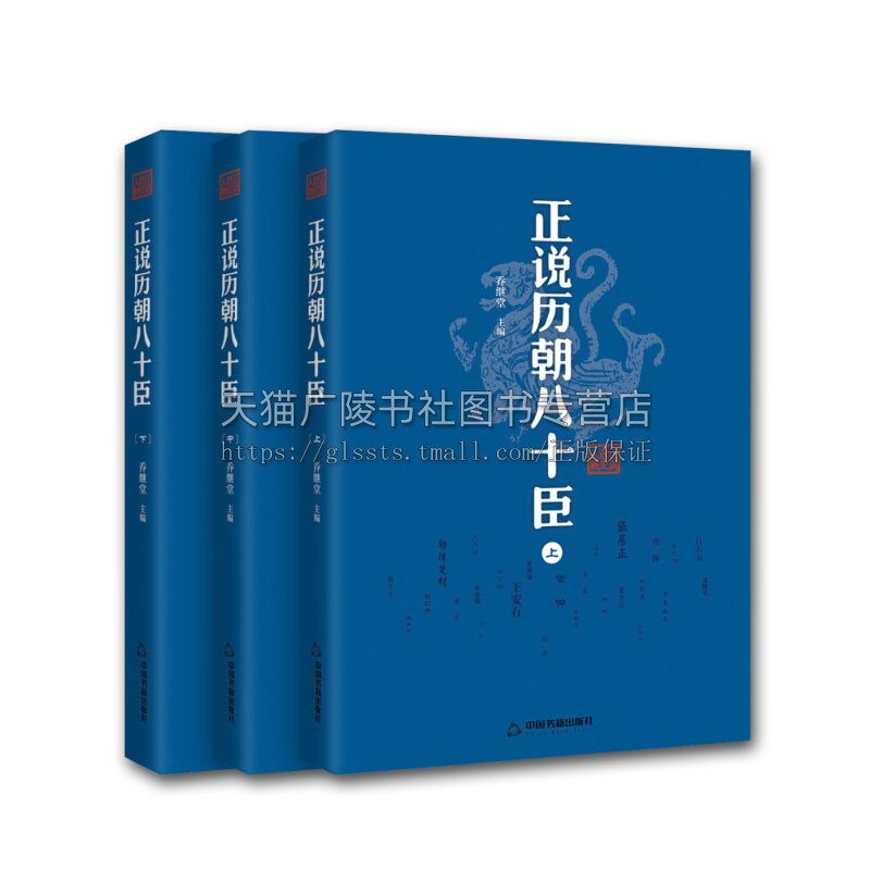 正说历朝八十臣 全三册 管仲萧何诸葛亮魏徽林则徐谋臣忠臣奸臣良将历史书籍通史古代中国史纲要野史秘闻国别 中国书籍出版社
