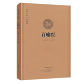 佛教六祖坛经金刚经心经坛经地藏经楞伽经讲记国学经典 百喻经典 全本原文注释译文 布面锁线精装 佛教十三经法华经圆觉经 藏版
