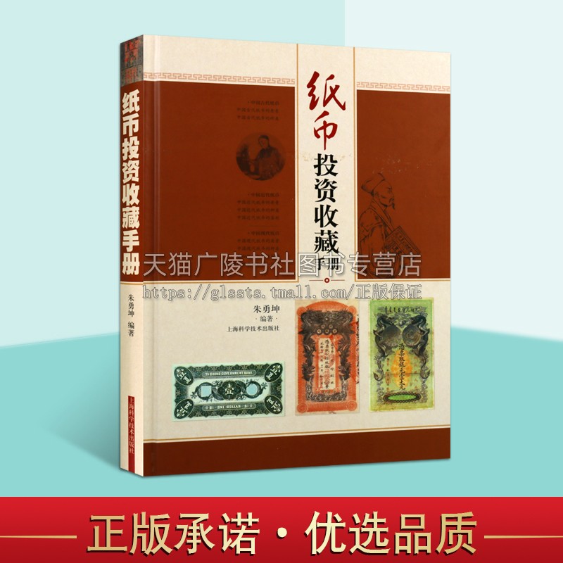 纸币投资收藏鉴藏 中国近代纸钱币大全 清末民国时期人民币真品鉴别 古代近代现代钱币品种鉴定知识专业书籍 古董古玩收藏鉴赏图书