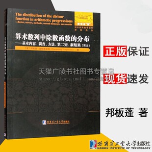 算术数列中除数函数的分布 基本内容 调查 方法 第二矩 新结果 英文 邦板蓬·庞斯里亚姆 哈尔滨工业大学出版社