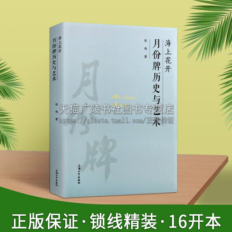 海上花开 月份牌历史与艺术 张伟 海派名物典藏 艺术理论 月份牌画文化解读 牌画创作艺术技法书籍正版畅销 上海大学出版社