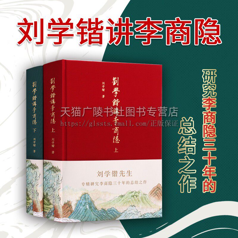 刘学锴讲李商隐(全2册) 刘学锴 著 历史诗文创作研究书 李商隐传 文学书籍 中州古籍出版社