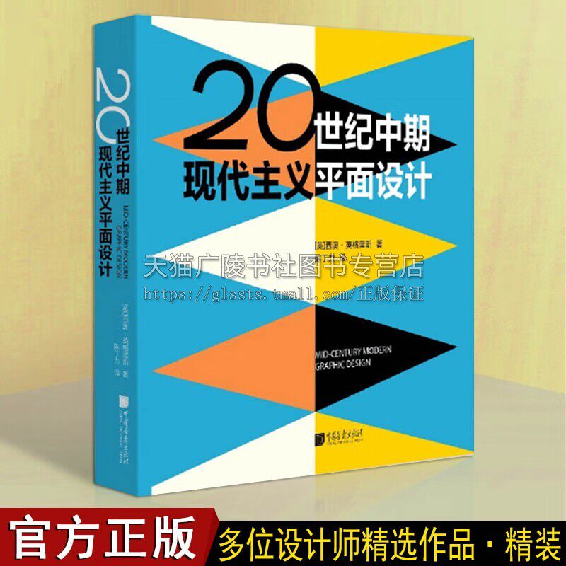 20世纪中期现代主义平面设计 二战后平面设计史师 保罗兰德等600多张精选作品 艺术指南 中国画报出版社