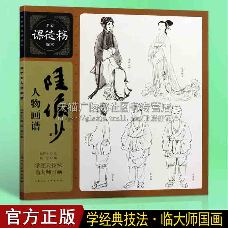 陆俨少人物画谱 名家课徒稿临本国画经典画集名家水墨写意人物工笔美术入门临摹技法解析名画鉴赏书籍
