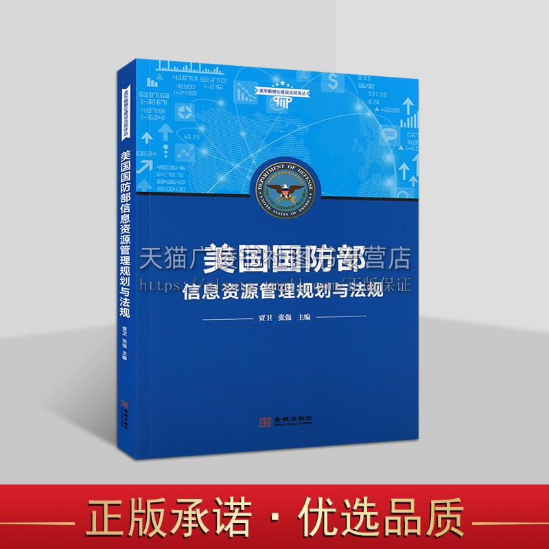 美军数据化建设法规译丛 美国国防部信息资源管理规划与法规 美军数据化建设法规译丛 情报学 军事技术 金城出版社