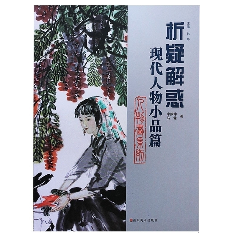 析疑解惑丛书人物画系列现代人物小品篇李振坤马健著人物画绘画技法解析入门书籍怎么画人物画艺术绘画书籍山东美术