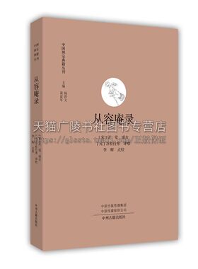 中国禅宗典籍丛刊：从容庵录 宋元佛教史 汉文佛教文献 禅宗全书 中州古籍出版社