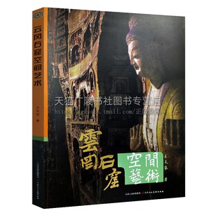 天津人民美术出版 云冈石窟空间艺术 著作书籍 饰建筑雕塑艺术设计理念文学考古研究经典 社 中国传统文化佛教历史装