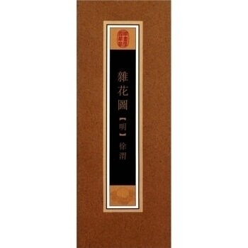 杂花图 徐渭 中国传世书画名品【全彩长图小手卷轴】历代国画名家花卉花鸟画作品收藏鉴赏临摹珍藏版礼品书籍 安徽美术出版社