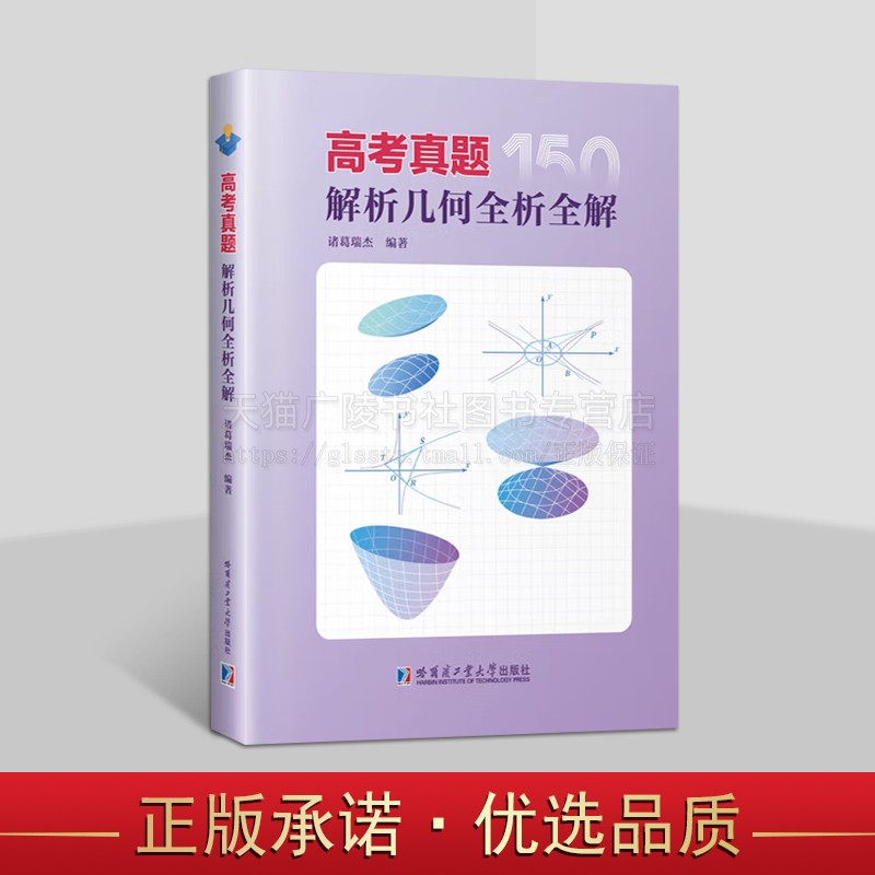 高考真题解析几何全析全解 高考数学解析几何压轴真题分析 高考数学 数学竞赛真题 哈尔滨工业大学出版社