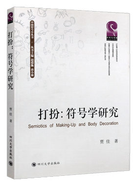 打扮作为身体符号 化妆与装扮中的自我与身份操演 贾佳著 妆扮着装时尚研究著作 符号学原理基本知识经典畅销书籍 四川大学出版社