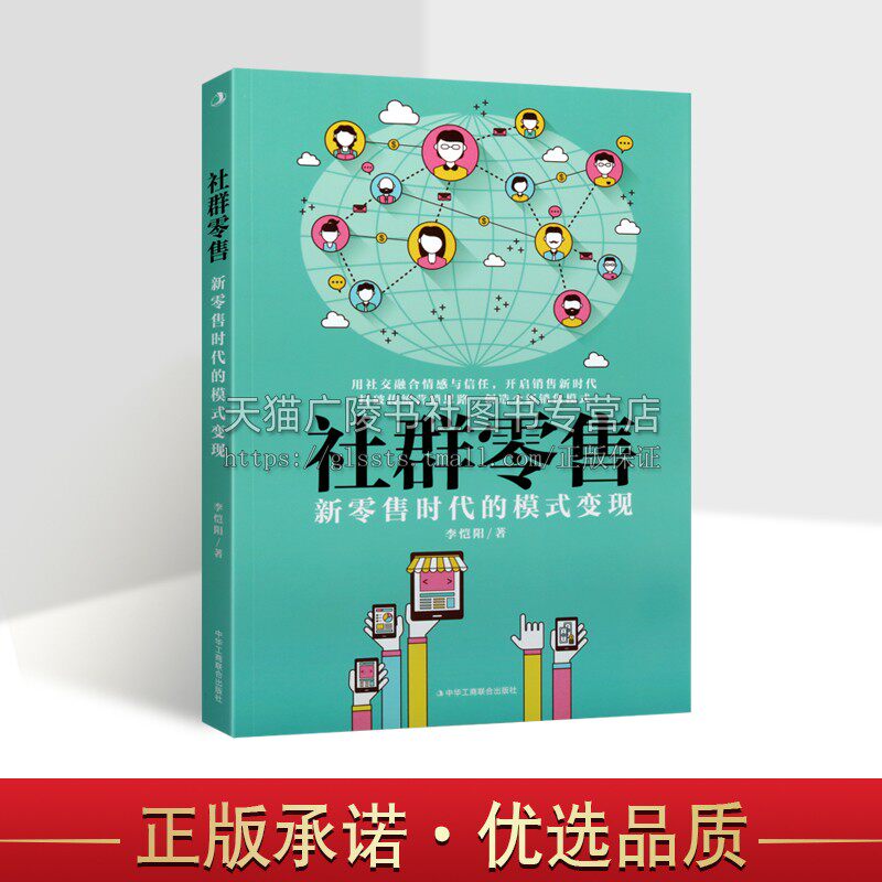 社群零售：新零售时代的模式变现 李恺阳 著 一本书了解社交零售新模式 广告营销书籍 正版新书 中华工商联合出版社图片