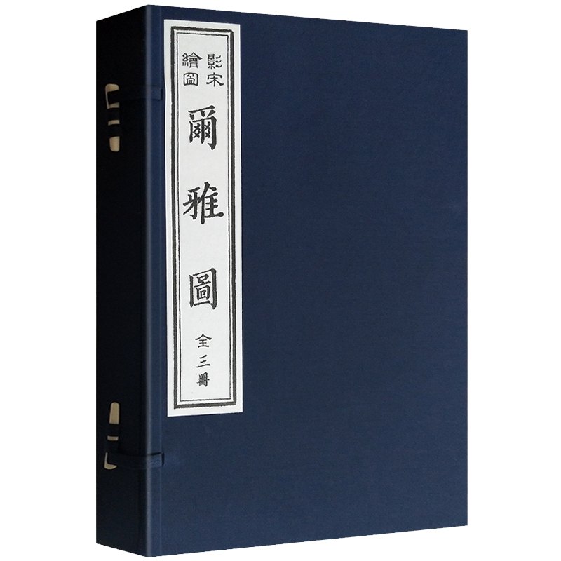 正版 尔雅图 宣纸线装 全3卷 郭璞著 影宋绘图本 原文注释全译图集 影印古籍善本 古代训诂著百科全书工具图谱书籍 天津古籍出版社