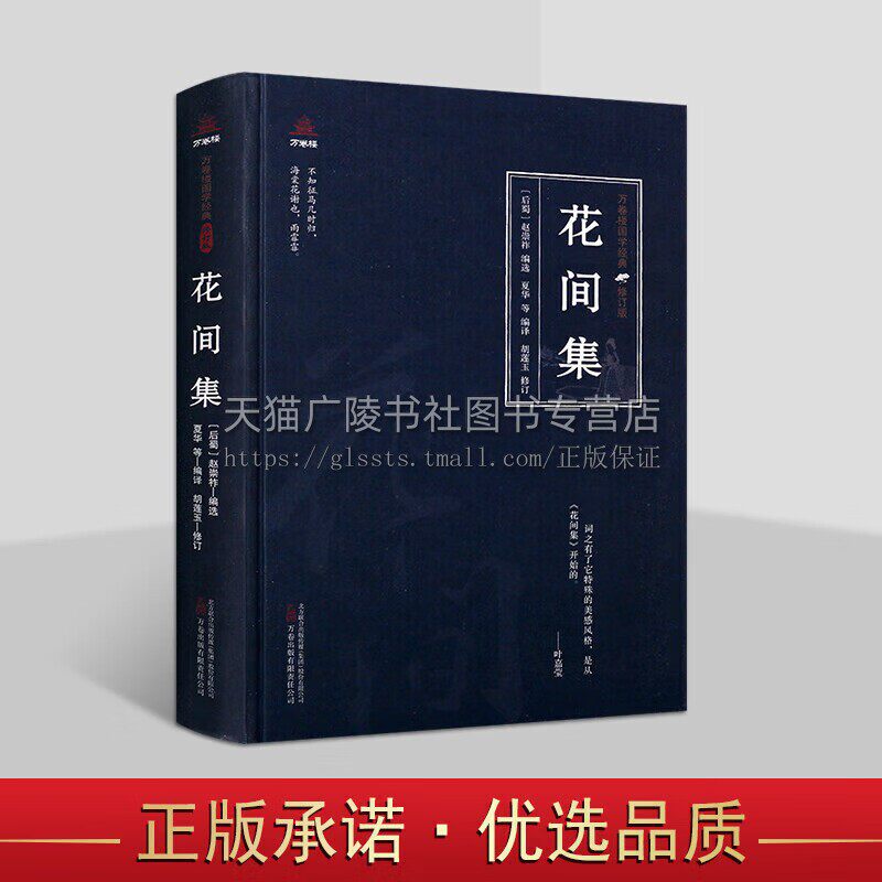 花间集 晚唐朝五代后蜀赵崇祚部词温庭筠韦庄皇甫松菩萨蛮河渎神酒泉子等中国古诗词唐诗三百首文学鉴赏析书籍