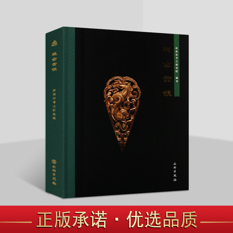 观金赏银 济南市考古研究院 编 古代金银器考古研究 文物出版社