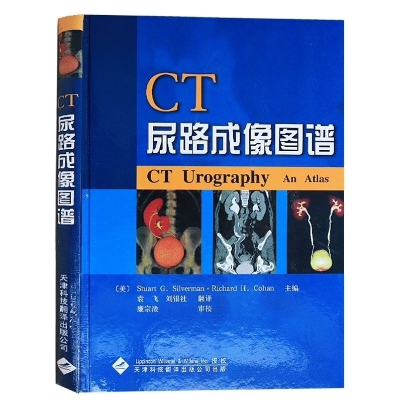 CT尿路成像图谱操作为基础医学专业(如放射学)从业医师实习医师专业知识斯沃曼(Silverman,S.G.),柯汉天津科技翻译出版公司