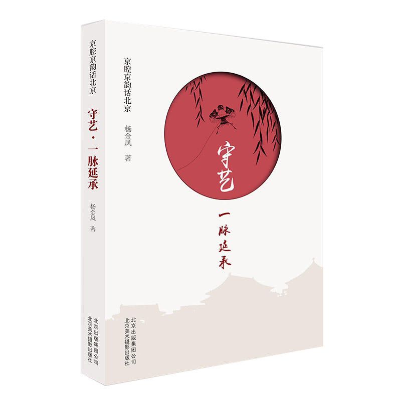 京腔京韵话北京 守艺 一脉延承 文化 地域文化 京派文化 杨金凤 北京美术摄影出版社