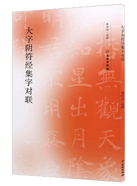 集字字帖 大字阴符经集字对联 曹靖靖著 褚遂良书法 中国唐代楷书碑帖毛笔软笔临摹成人学生初学者入门书籍畅销著作 文物出版社