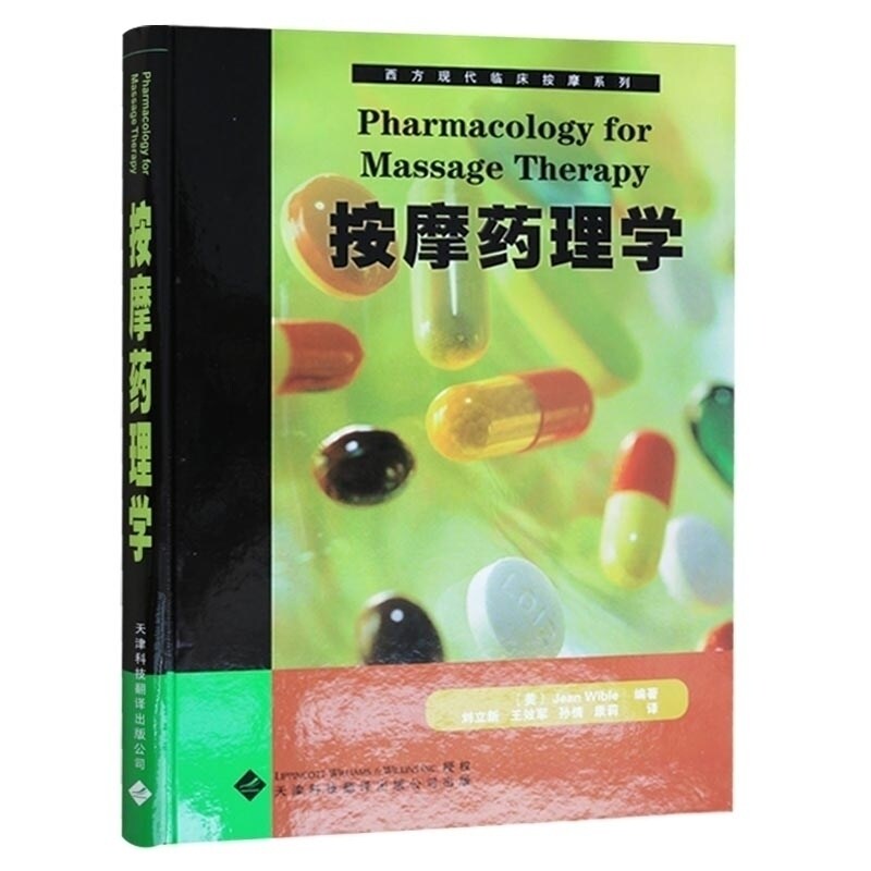按摩药理学按摩基础概念从业医师实习医师专业知识医学工具书韦伯著,刘立新 天津科技翻译出版公司