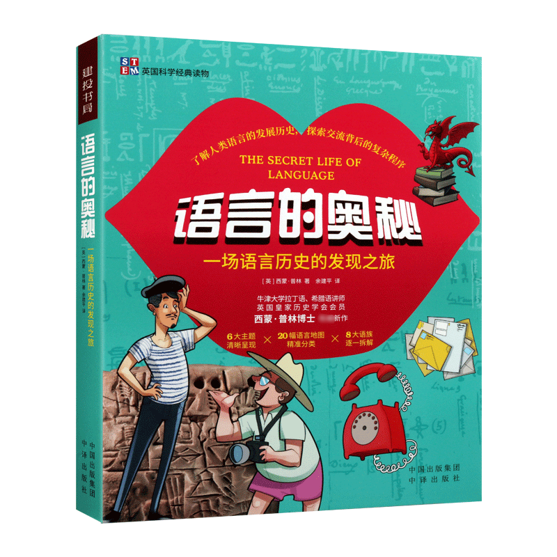 语言的奥秘 Simon Pulleyn 人类世界各地语言历史构成语系书写系统语言学研究书籍 中译出版社