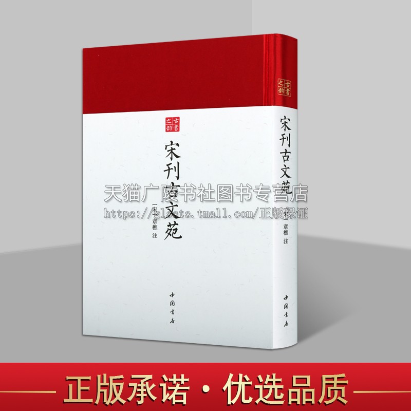宋刊古文苑(宋)章樵注 宋刻刊本影印 中国古代文学总集著作 古代诗词赋文献资料 历史古书之韵丛书 中国古籍收藏鉴赏 中国书店