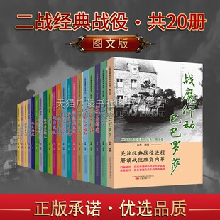 万卷出版 套装 战役系列丛书 纪实文学书籍 图文版 第二次世界大战太平洋日本德国等人物历史资料解析 经典 白隼著 20册